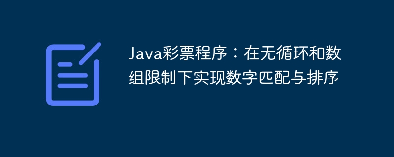 Java彩票程序:在无循环和数组限制下实现数字匹配与排序