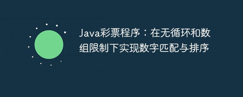 Java数组彩票程序：数字匹配与排序实现