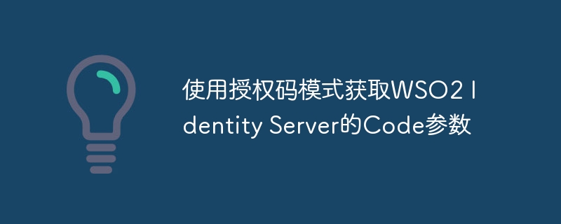 授权码模式获取WSO2认证码方法