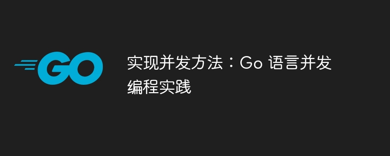 实现并发方法：Go 语言并发编程实践
