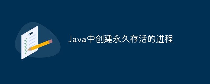 Java如何创建无限运行进程
