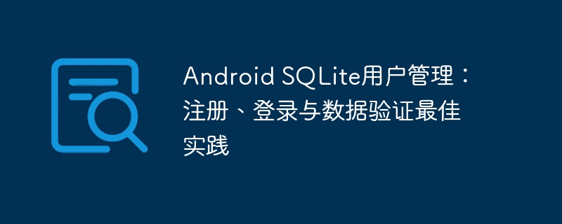 AndroidSQLite用户注册登录验证教程