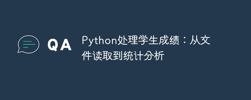 Python处理学生成绩:从文件读取到统计分析