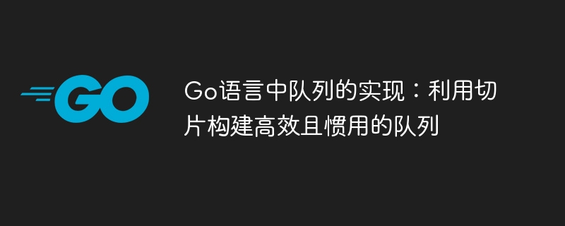 Go切片实现高效队列技巧