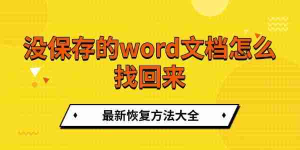 没保存的word文档怎么找回来 最新恢复方法大全