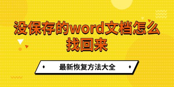 没保存的Word文档怎么恢复？最新方法！