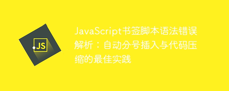 JavaScript书签脚本错误解析：自动分号与压缩技巧