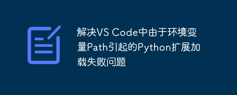 VSCodePython扩展无法加载解决方法