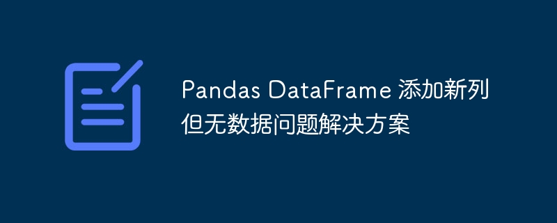 Pandas添加新列无数据怎么解决