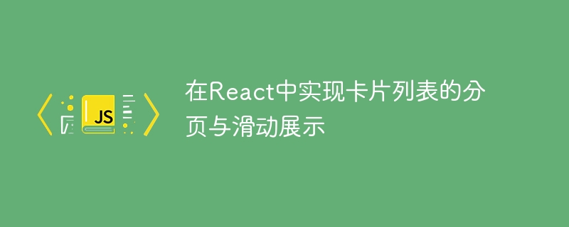 在React中实现卡片列表的分页与滑动展示
