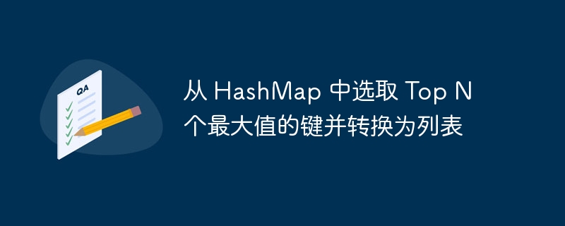 HashMap取TopN最大键值对转列表