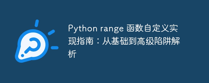Pythonrange函数自定义实现详解