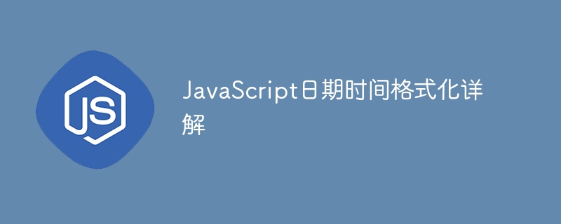 JavaScript日期格式化方法详解