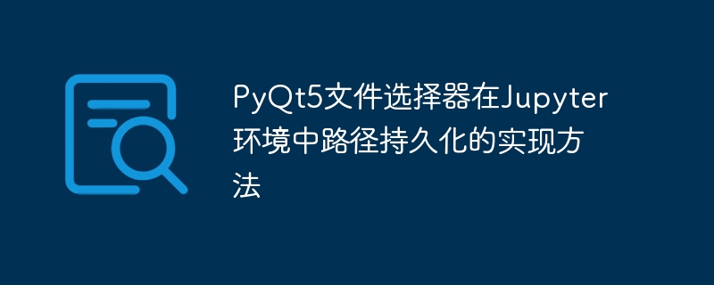 PyQt5文件选择器路径保存技巧