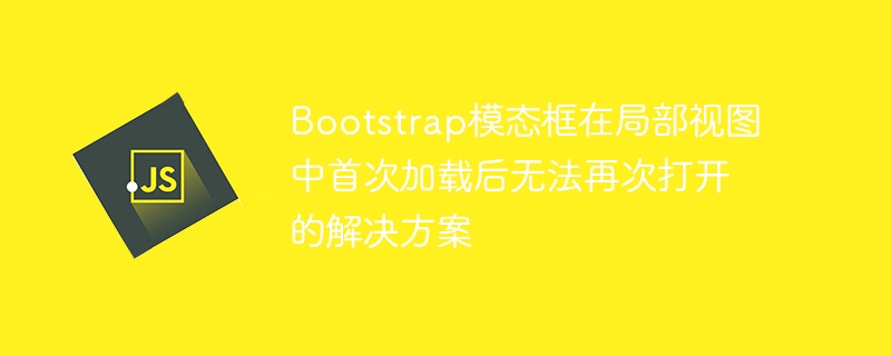Bootstrap模态框无法再次打开的解决方法