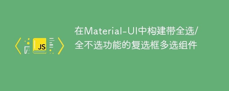 Material-UI多选框全选实现教程