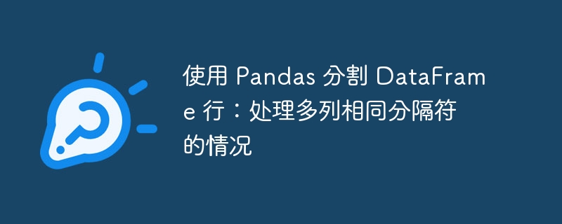 Pandas多列分割，相同分隔符处理方法