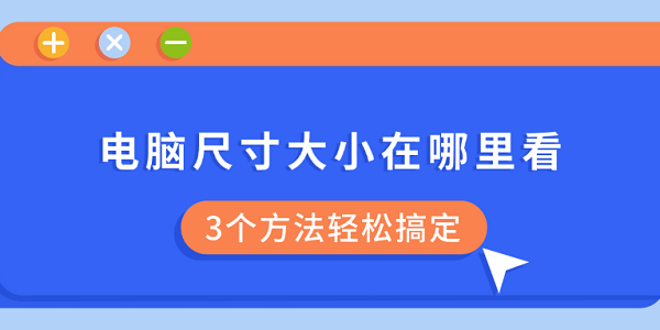 电脑尺寸怎么查？3招快速看型号大小