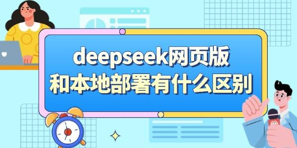 DeepSeek网页版与本地部署对比解析
