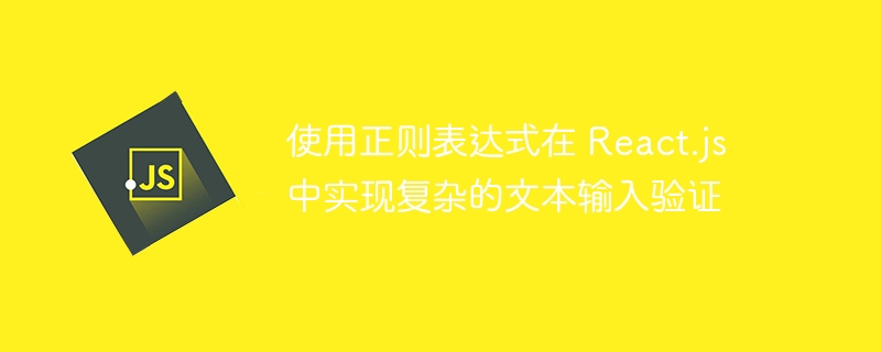 React.js复杂表单验证正则教程