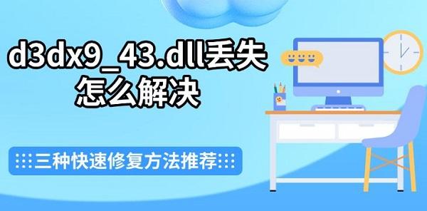 d3dx9_43.dll丢失解决方法大全