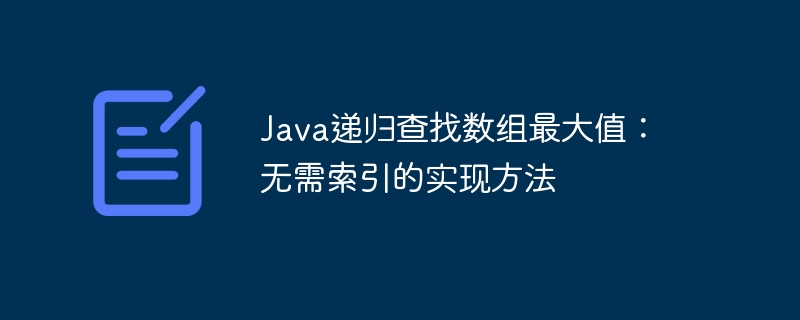Java递归找数组最大值的简单实现