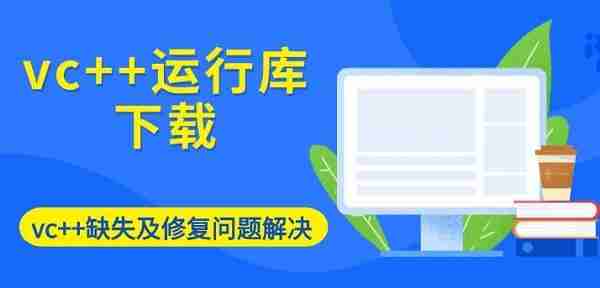 vc++运行库下载 vc++缺失及修复问题解决