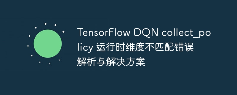 TensorFlowDQNcollect_policy维度问题解决