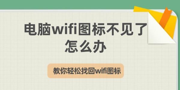 电脑WiFi图标不见了怎么找？快速恢复方法