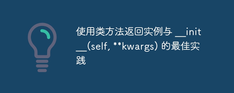 类方法创建实例的常见方式及优势