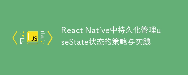 ReactNative状态持久化方法解析