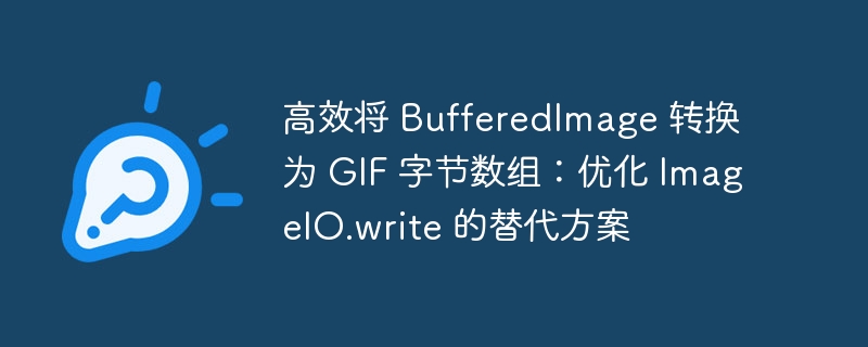 BufferedImage转GIF字节数组优化技巧