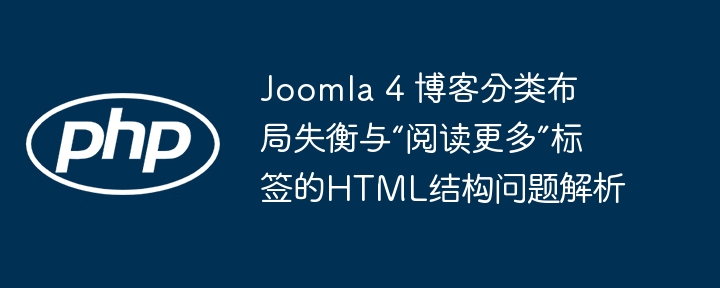 Joomla4分类布局异常解决方法