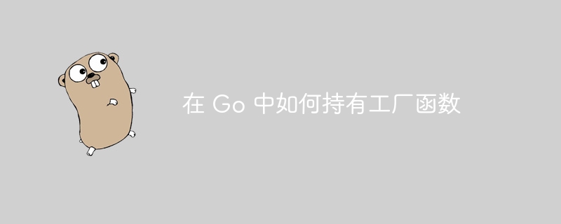 Go中工厂函数怎么定义