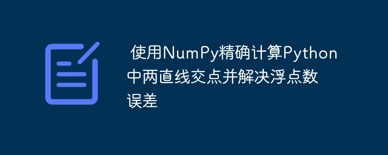  使用NumPy精确计算Python中两直线交点并解决浮点数误差

