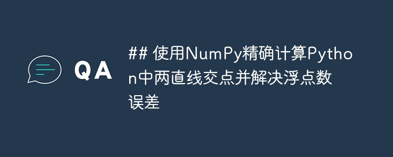 NumPy求两直线交点及误差处理方法