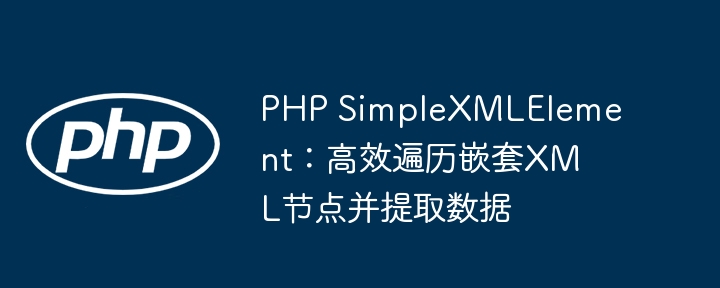 PHP遍历嵌套XML节点方法解析