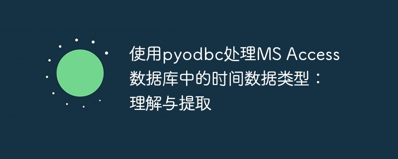 MSAccess时间处理：pyodbc使用教程
