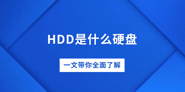 HDD硬盘是什么？全面解析指南