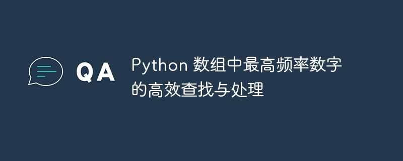 Python快速找出最高频数字技巧