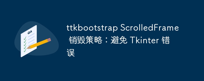 TTKbootstrapScrolledFrame如何销毁