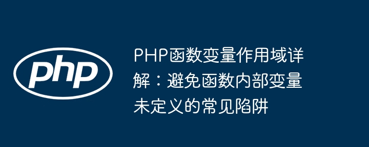 PHP变量作用域解析及未定义陷阱避坑