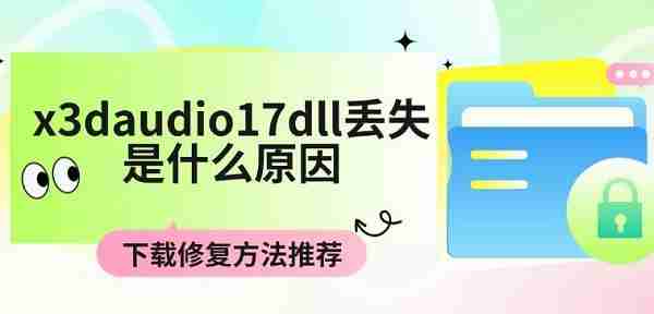 x3daudio17dll丢失是什么原因 下载修复方法推荐