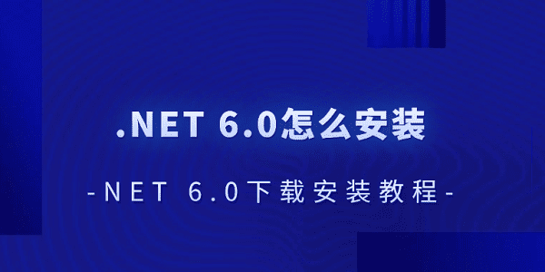 .NET6.0安装教程及步骤详解