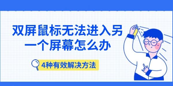 双屏鼠标跨屏失效？4种实用解决方法