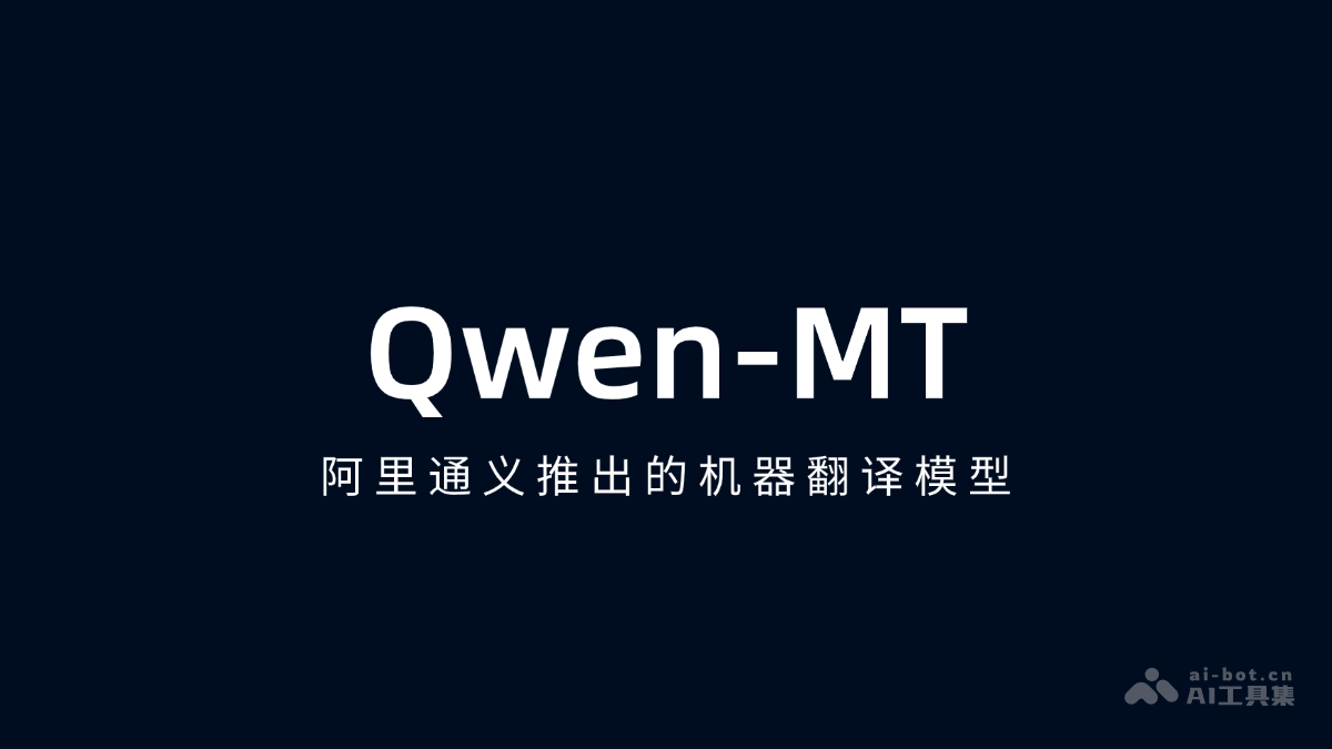 Qwen-MT：阿里通义千问机器翻译新突破