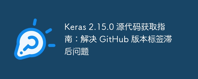 Keras2.15.0源码下载教程