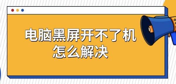 电脑黑屏无法开机？5种解决方法大全