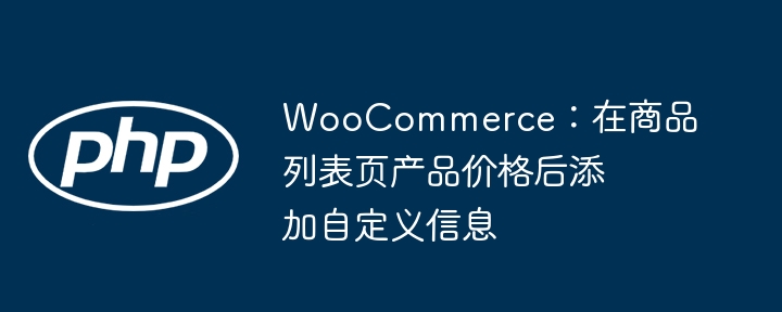 WooCommerce价格后添加自定义信息教程