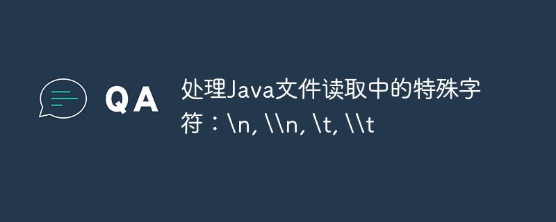 Java中换行与制表符的正确处理方法